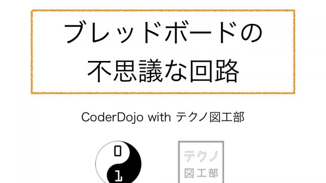 ワークショップレポート・ブレッドボードの不思議な回路