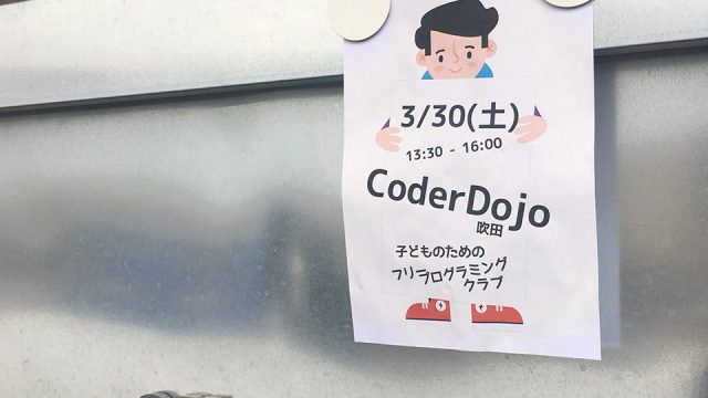 CoderDoJo吹田：出張レポート