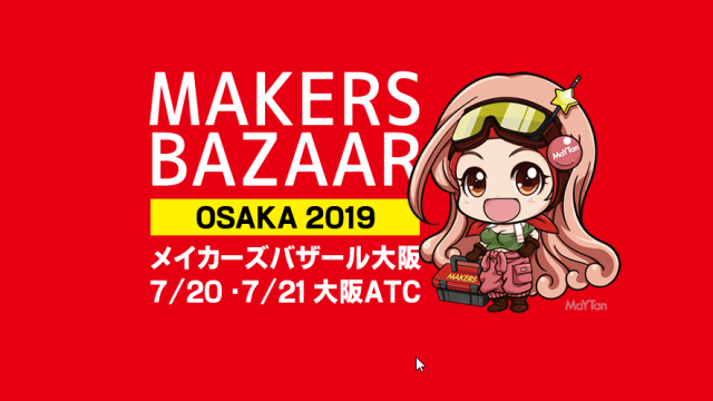 「メイカーズバザール大阪2019」出店のお知らせ