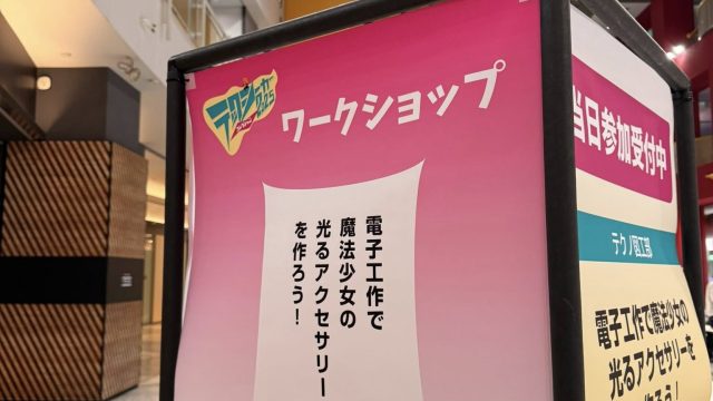 TechSeeker2025:活動レポート「魔法少女の光るアクセサリー」